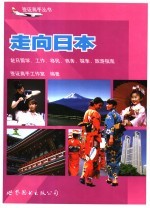 走向日本 赴日留学、工作、移民、商务、探亲、旅游指南