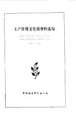 无产阶级文化派资料选编