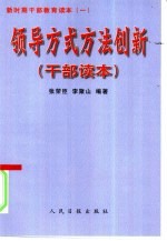 领导方式方法创新 干部读本