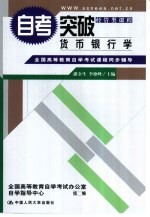 全国高等教育自学考试课程同步辅导·自考突破 货币银行学