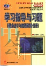 学习指导与习题 《税务会计与纳税筹划》分册