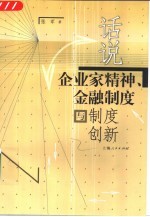 话说企业家精神、金融制度与制度创新