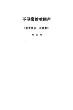 不寻常的喧闹声 体育寓言、故事集