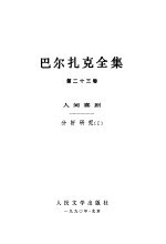 巴尔扎克全集 第23卷 人间喜剧 分析研究 1