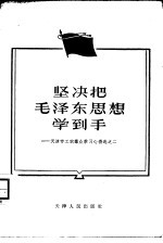 坚决把毛泽东思想学到手 天津市工农群众学习心得选之二