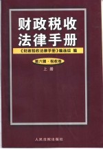 财政税收法律手册 第5辑 财政卷