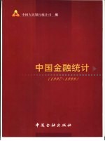 中国金融统计 1997-1999