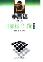 李昌镐精讲围棋手筋 第2卷