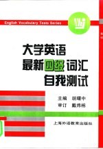 大学英语最新四级词汇自我测试