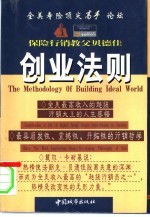 保险行销教父贝德佳创业法则