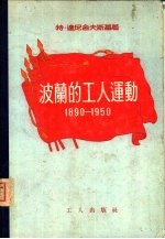 波兰的工人运动  1890-1950