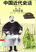 中国近代史话 1840-1919 第3卷 天国风暴