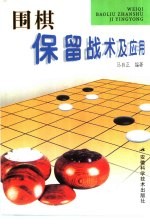 围棋保留战术及应用