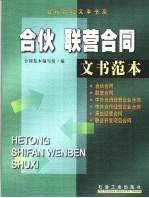 合伙、联营合同文书范本