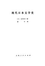 现代日本文学史