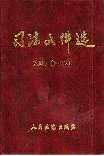 司法文件选 2000年 1-12辑