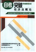 全国高等教育自学考试课程同步辅导·自考突破 经济法概论