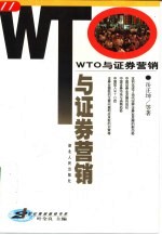 WTO与证券营销