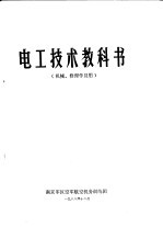 电工技术教科书 机械、修理学员用