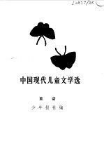 中国现代儿童文学选 童话