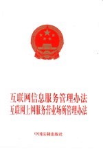 互联网信息服务管理办法 互联网上网服务营业场所管理办法