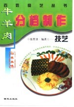 牛羊肉分档制作技艺