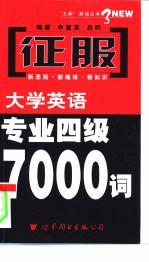 征服英语专业四级7000词