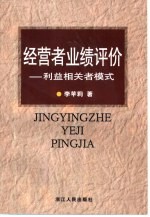 经营者业绩评价 利益相关者模式