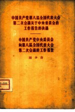 中国共产党第八届全国代表大会第二次会议关于中央委员会的工作报告的决议 中国共产党中央委员会向第八届全国代表大会第二次会议的工作报告