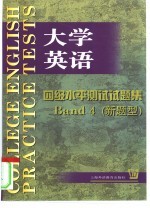 大学英语四级水平测试试题集 新题型