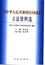 中华人民共和国合同法立法资料选