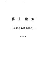 莎士比亚 他的作品及其时代