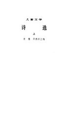 诗选 儿童文学 1949-1979