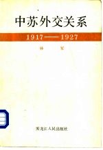 中苏外交关系 1917-1927