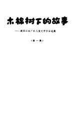 木棉树下的故事 建国以来广东儿童文学作品选集