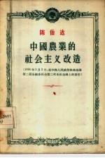 中国农业的社会主义改造 1956年2月2日在中国人民政治协商会议第二届全国委员会第二次全体会议上的报告