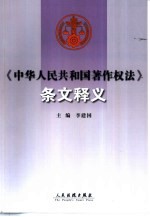 《中华人民共和国著作权法》条文释义