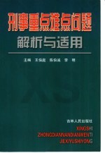 刑事重点难点问题解析与适用