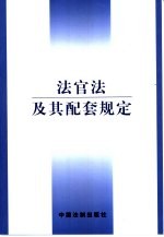 法官法及其配套规定