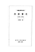 肖洛霍夫 1905-1984