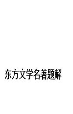 东方文学名著题解