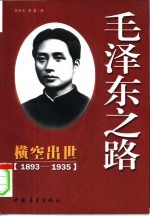 毛泽东之路 1 横空出世 1935年前的毛泽东