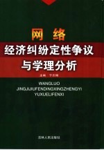 网络经济纠纷定性争议与学理分析