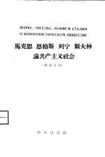 马克思 恩格斯 斯大林论共产主义社会 俄汉对照