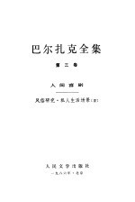 巴尔扎克全集 第3卷 人间喜剧 风俗研究 私人生活场景 3