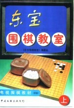 东宝围棋教室 上