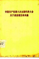 中国共产党第八次全国代表会议关于政治报告的决议 1956年9月27日