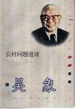 农村问题漫谈