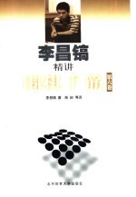 李昌镐精讲围棋手筋 第6卷