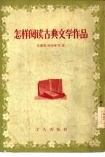 怎样阅读古典文学作品